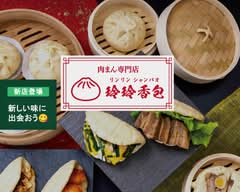 【肉まん専門店】玲玲香包 イーアス春日井店