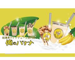 【超濃厚バナナジュース専門店】�俺のバナナ＠吉祥寺 Banana juice @Kichijoji