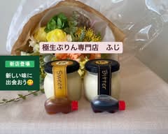 極生ぷりん専門店 ふじ