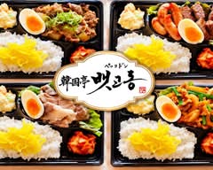 【できたてお弁当】韓国亭　ペッコドン