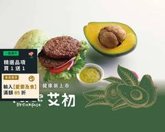 艾初早午餐 林新總店