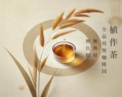 植作茶 台南府緯店
