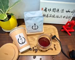 易亓全直火精品手沖咖啡