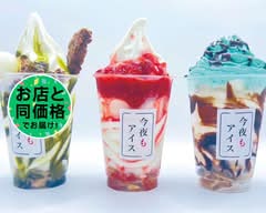 今夜もアイス勝田台店