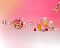 迷客夏 Milksha 新北淡大店