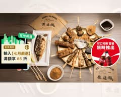 焦糖楓串燒漢方無烟 中原店
