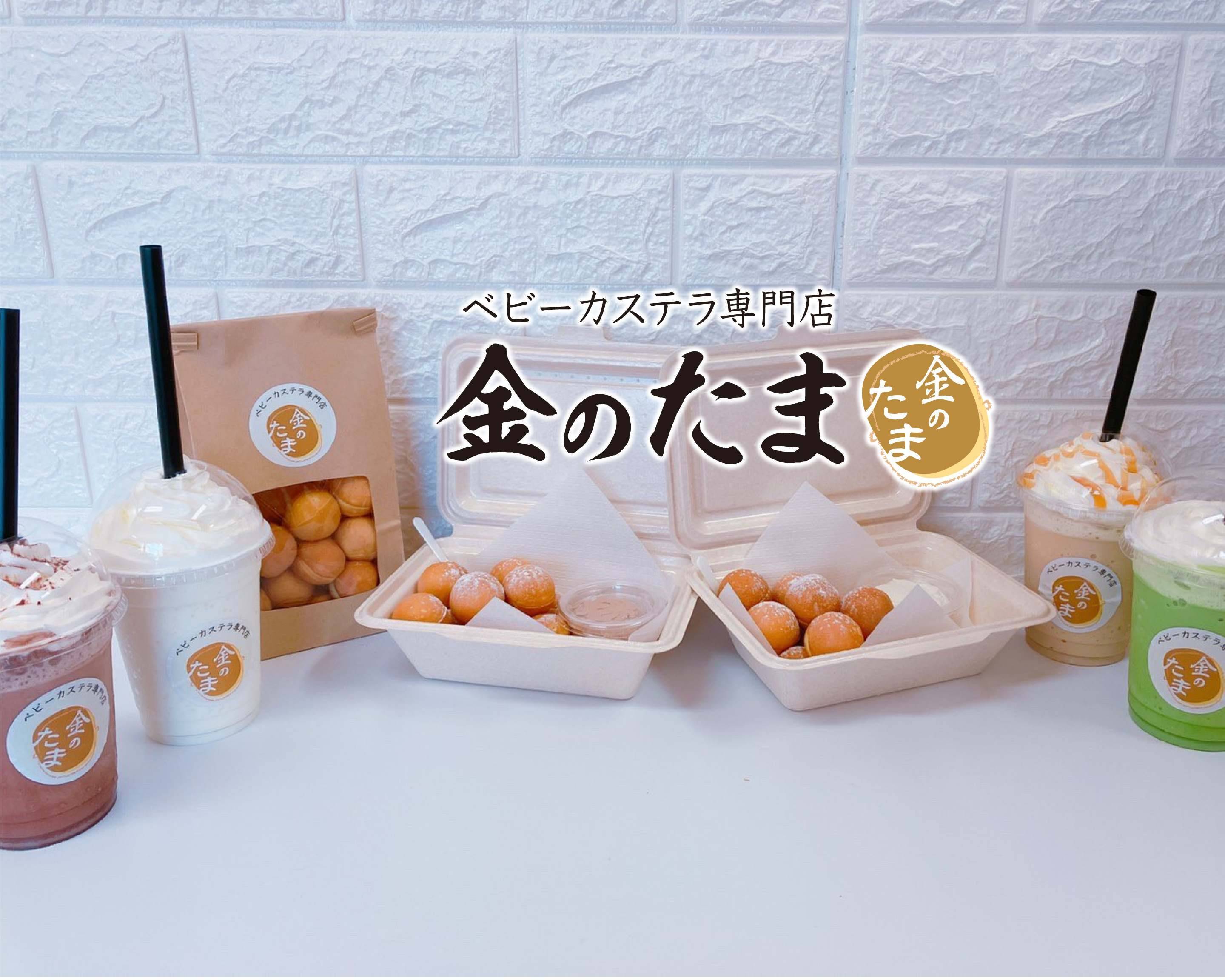 ベビーカステラ専門店 金のたま アリオ加古川店 delivery & takeaway