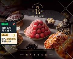 冰塔 職人雪花  高雄文化店