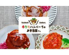 手作りハンバーグと自家製ソースのお弁当屋さん