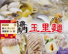 國鼎鵝肉飯玉里麵 埔心店