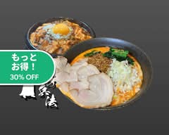 【究極の980円】汁なし担々麺と麻婆豆腐の店 孫子の兵法 春日井店