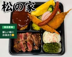 松の家