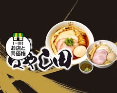 淡麗醤油らぁ麺と濃厚魚介豚骨つけ麺 はやし田 味の素スタジアム店
