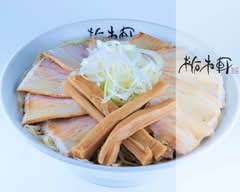 佐野らぁめんと餃子 栃木軒