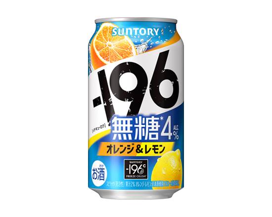 406655：サントリー -196 無糖オレンジ＆レモン 350ML缶 / Suntory, -196, Muto-Orange&Lemon (Sugar-Free)×350ML