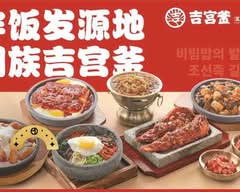 Ji Gong Fu Bibimbap 吉宫釜拌饭