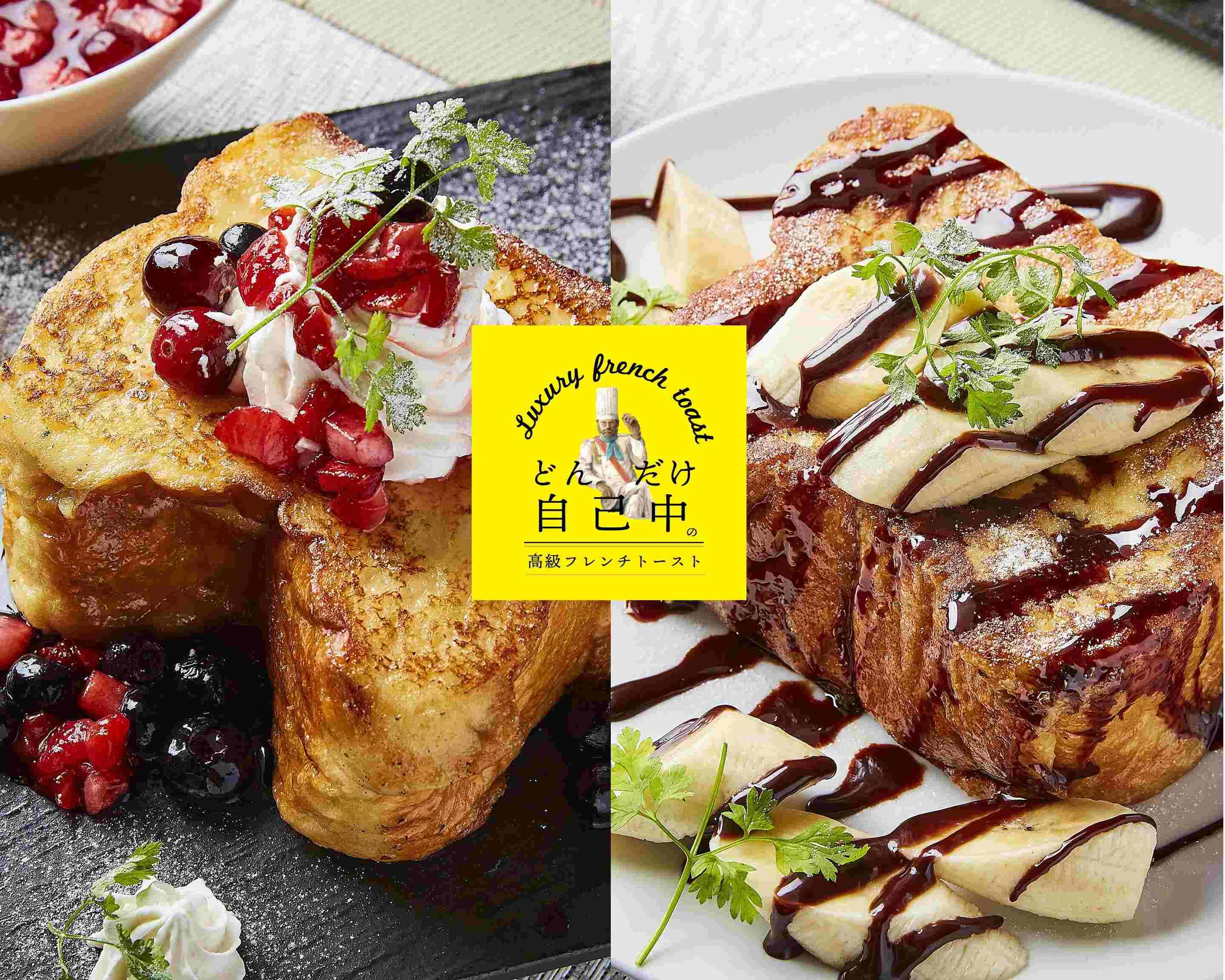 高級フレンチトースト「どんだけ自己中」調布下石原店 luxurious