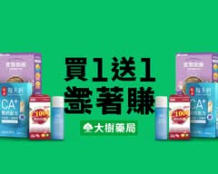 大樹藥局 烏日光日店