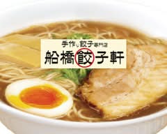 八千代餃子軒