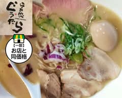 らぁめん ぐうたら
