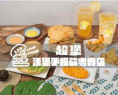 超堡Super burger漢堡手搖飲專賣店 大甲門市
