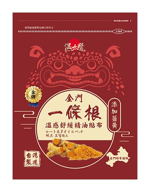 溫太醫金門一條根(添加薑黃)溫感精油貼布