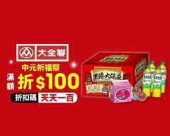 大全聯 中崙店