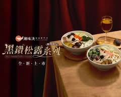 潮味決.湯滷專門店台南海佃分社