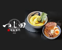 濃厚魚介豚骨つけ麺 つじ田 水戸店