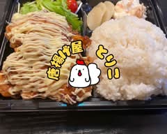 唐揚げ屋 とりこ karaageyatoriko