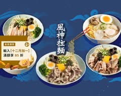 風神拉麵 台中中工店