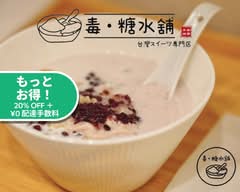 毒糖水舗 台湾スイーツ専門店