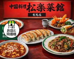 松楽菜館　有馬店