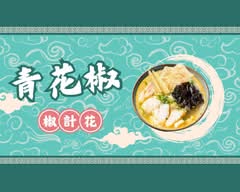 椒計花 新店寶橋店