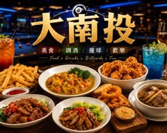 大南投撞球餐酒館