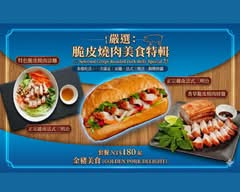 越南法國麵包 烤乳豬