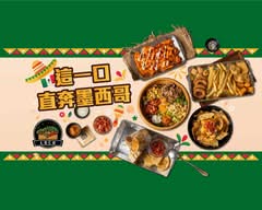 LOCO 墨西哥小餐館丨特色捲餅 沙拉 墨西哥碗