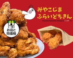 みやこじまふらいどちきん MIYAKOJIMA FRIEDCHICKEN