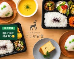 【身体に優しいお弁当】こじか食堂