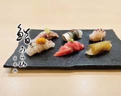 鮨うら山 日本橋 Sushi Urayama Nihonbashi