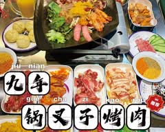 九年食班・烤五花 Kyuunen shokuhan Kaoufa