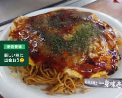 お好み焼き一身 味壱