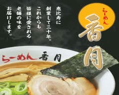 らーめん香月 池尻大橋店 ra-menkazuki ikejirioohasiten