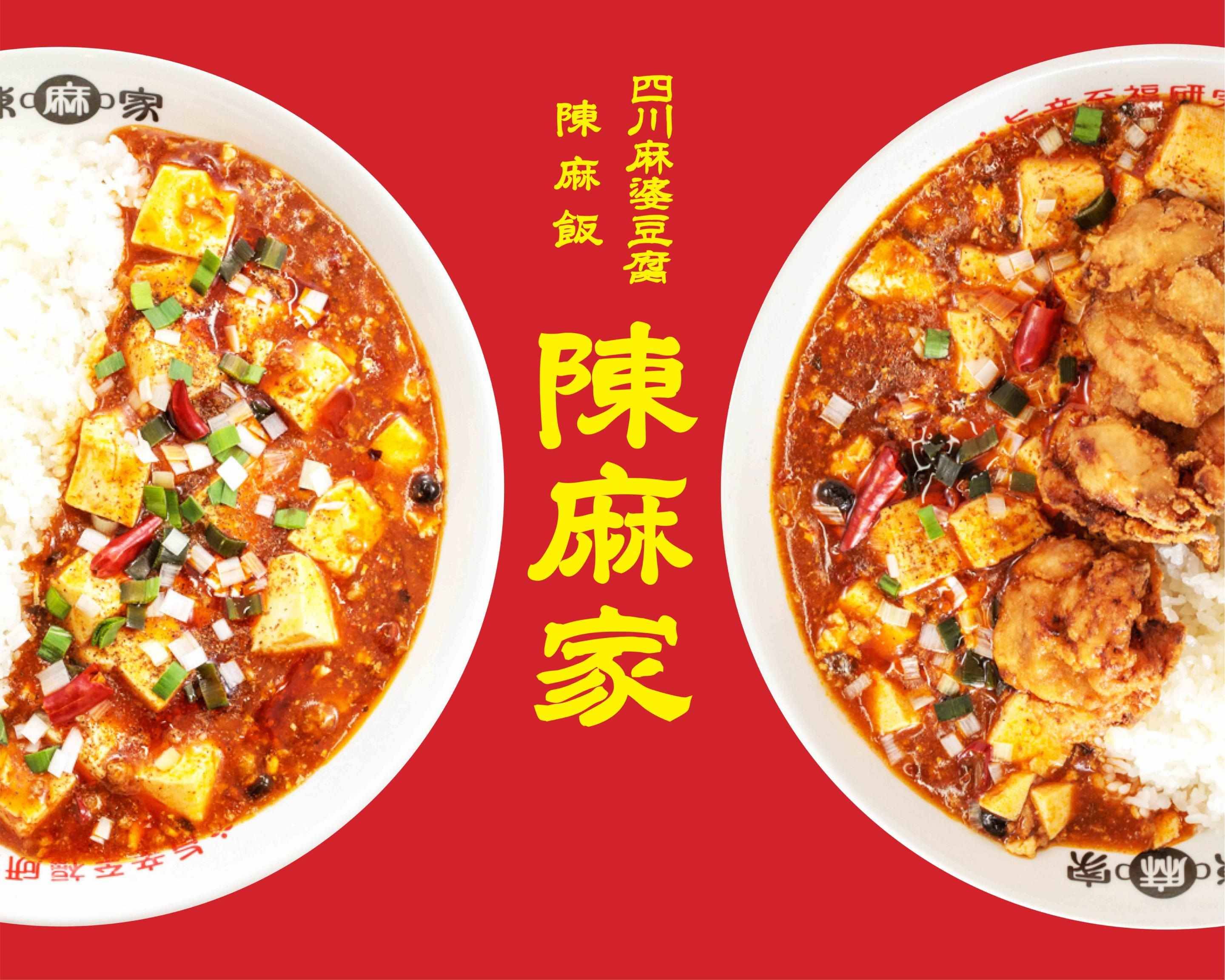 四川麻婆豆腐 陳麻飯 陳麻家 博多店のデリバリー | メニューを