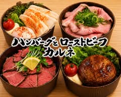 ハンバーグとローストビーフ　カルネ