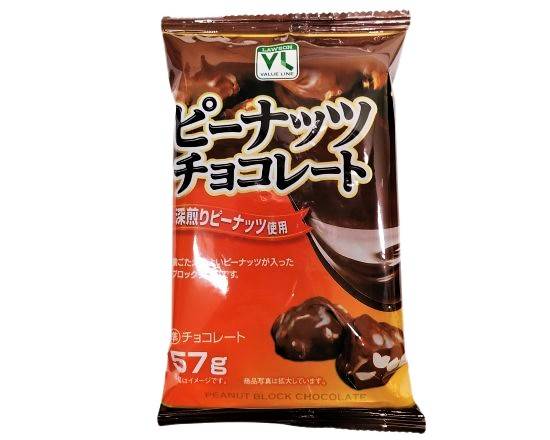 31_VL　ピーナッツチョコ（57g）