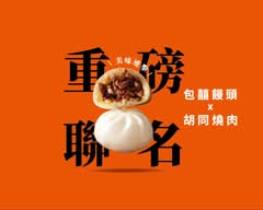 包�囍饅頭 台中五權店