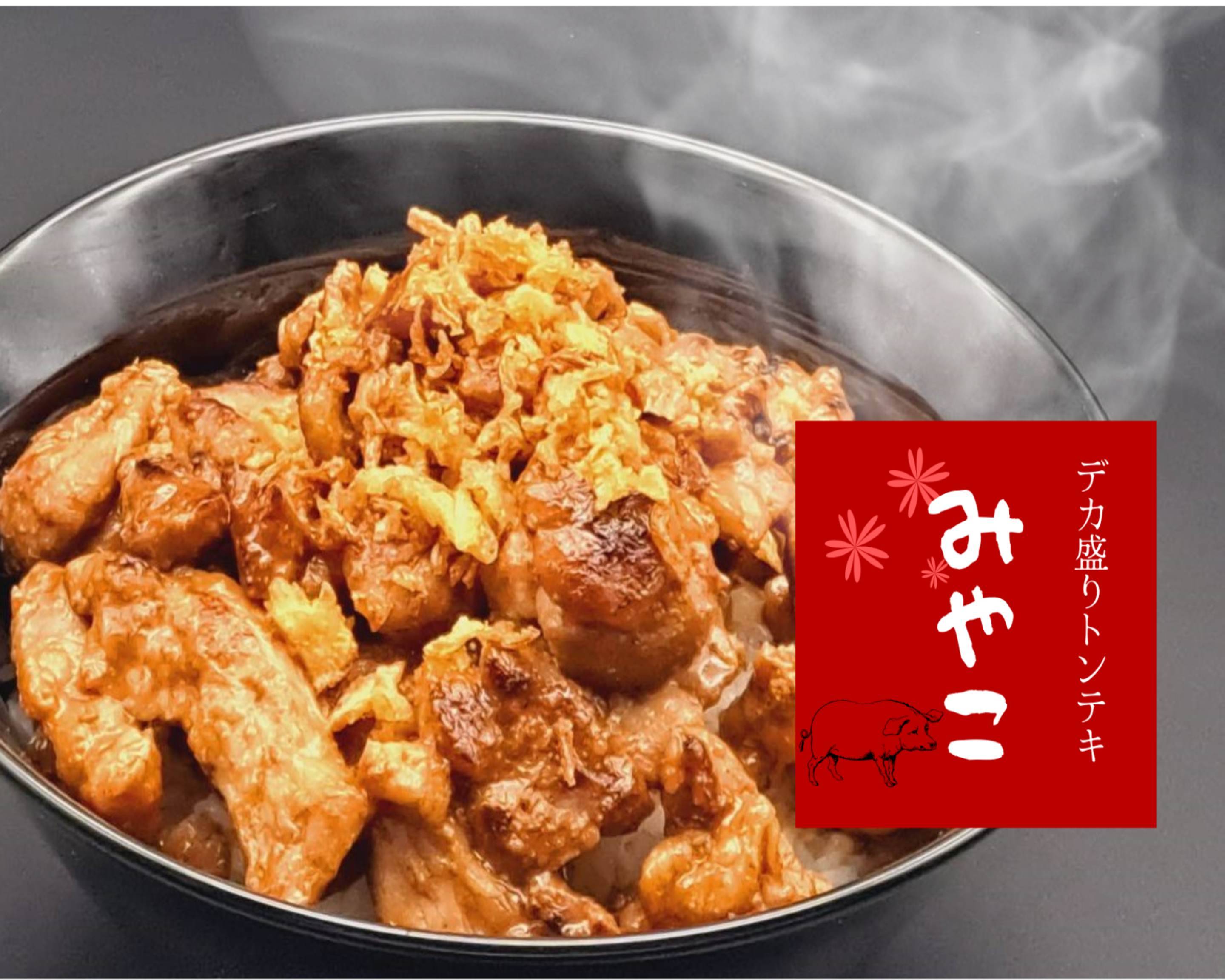 デカ盛り！山盛り！大盛り！豚トロMIYAKO 関内店の出前・宅配