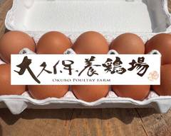 新鮮たまご 大久保養鶏場 Shinsentamago Ookuboyoukeijou