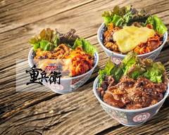 ゴツ盛り牛カルビ丼 重兵衛 春吉店 JUBE Haruyoshi Beef Rice-bowls & Japanese BBQ